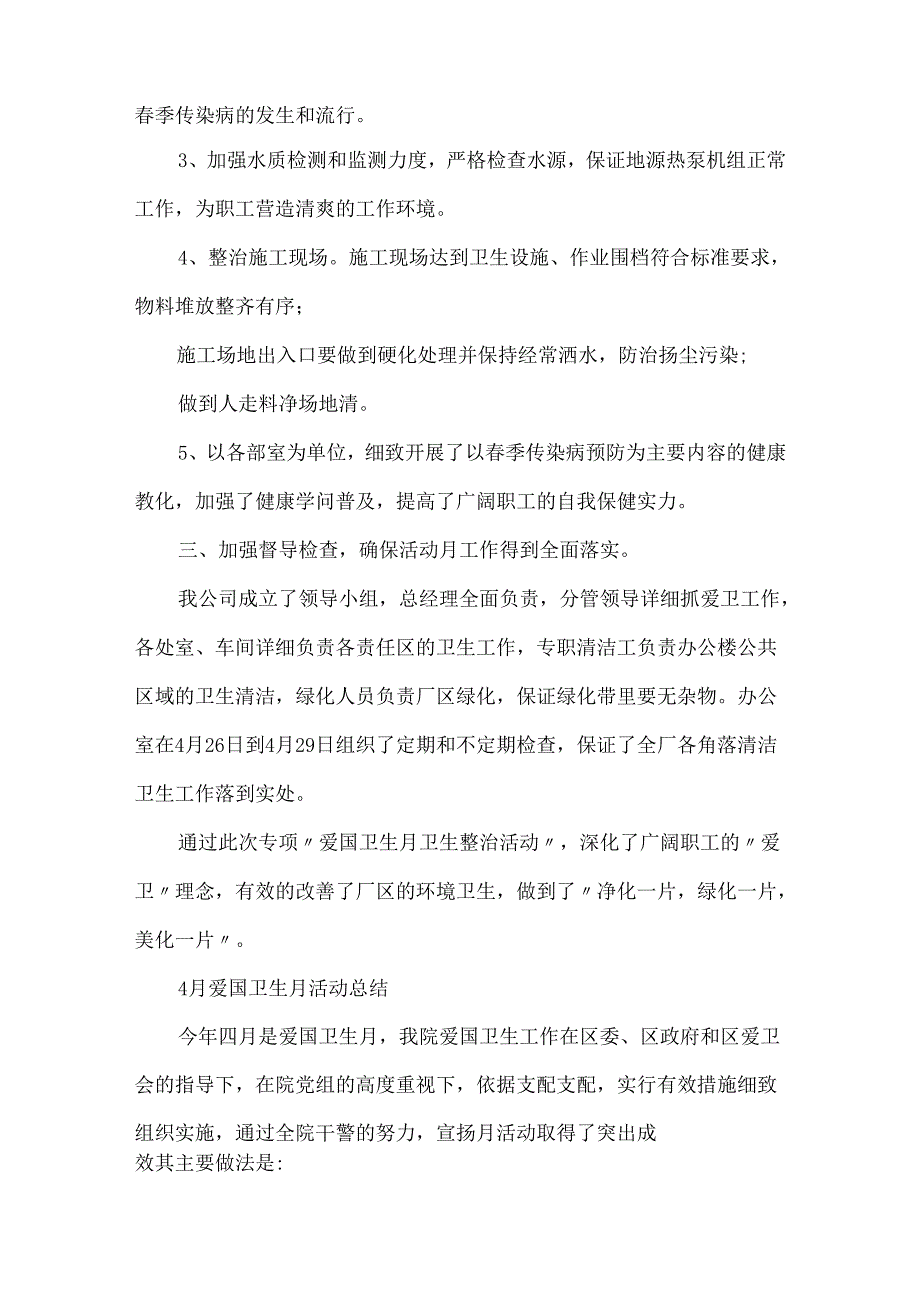 4月爱国卫生月活动总结[1].docx_第2页