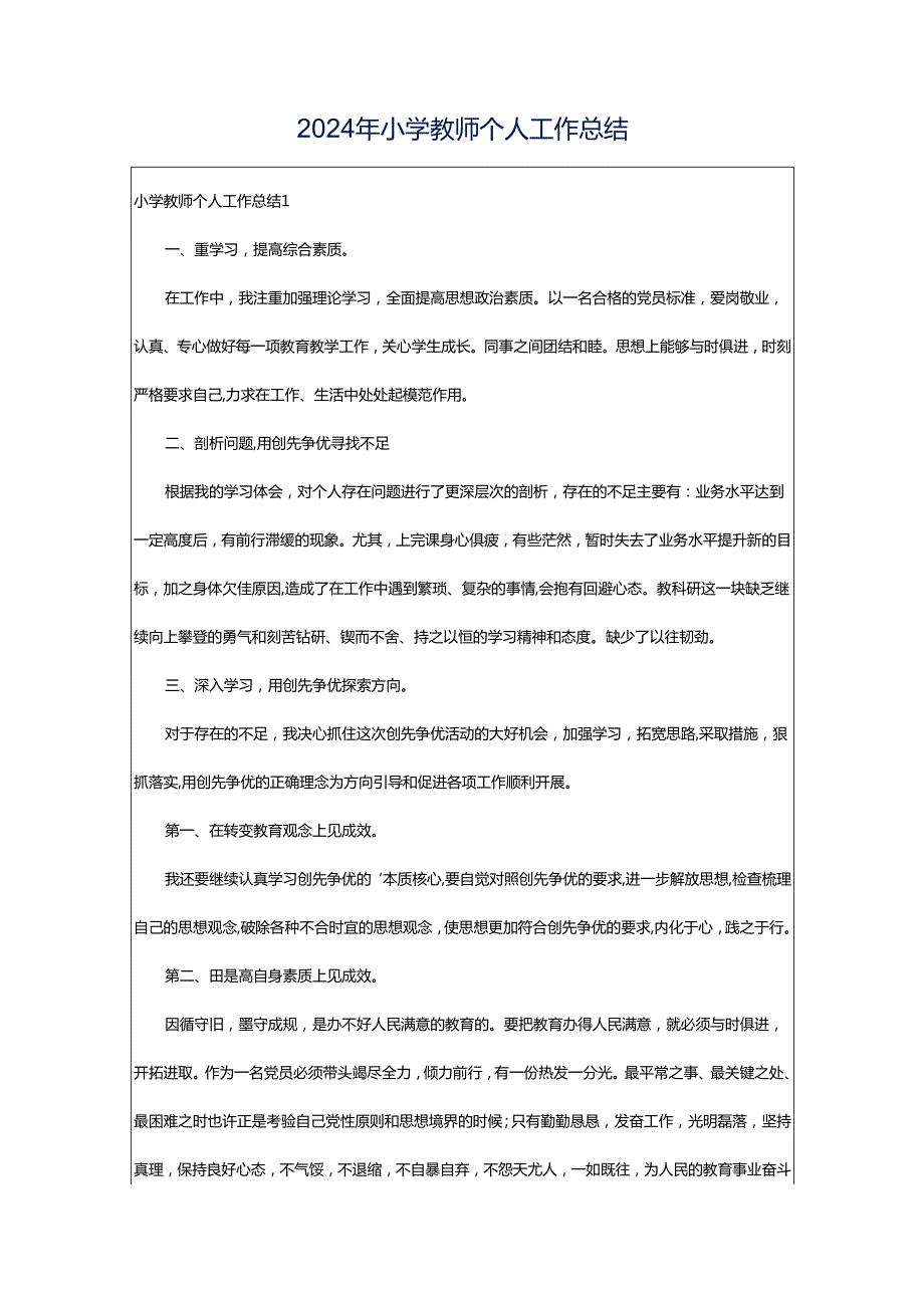 2024年小学教师个人工作总结.docx_第1页