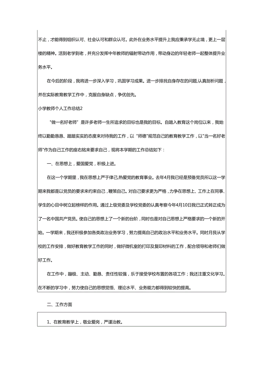 2024年小学教师个人工作总结.docx_第2页