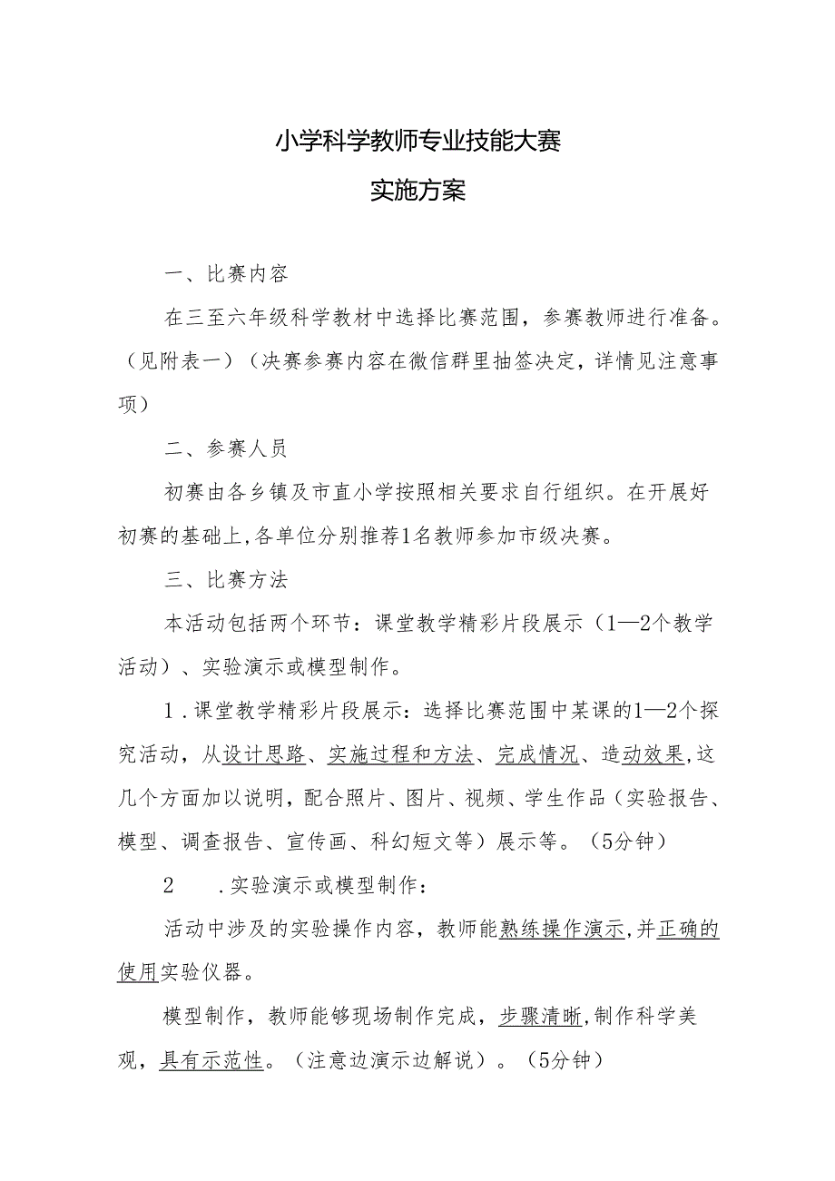 小学科学教师专业技能大赛实施方案.docx_第1页