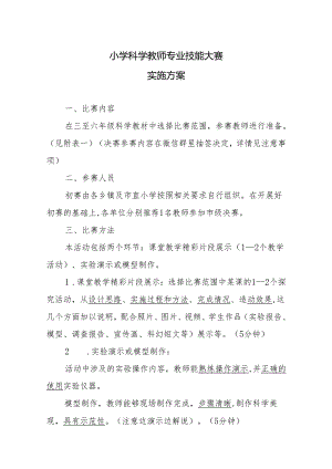 小学科学教师专业技能大赛实施方案.docx