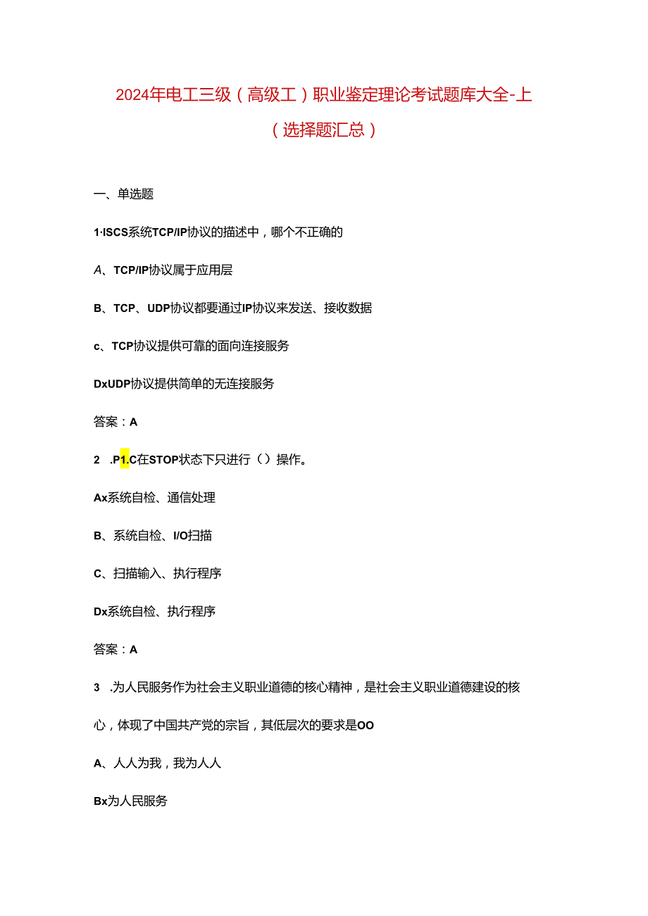 2024年电工三级（高级工）职业鉴定理论考试题库大全-上（选择题汇总）.docx_第1页