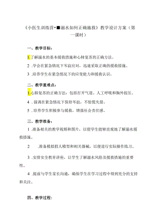 《 小医生训练营--溺水如何正确施救》教学设计 班会育人.docx