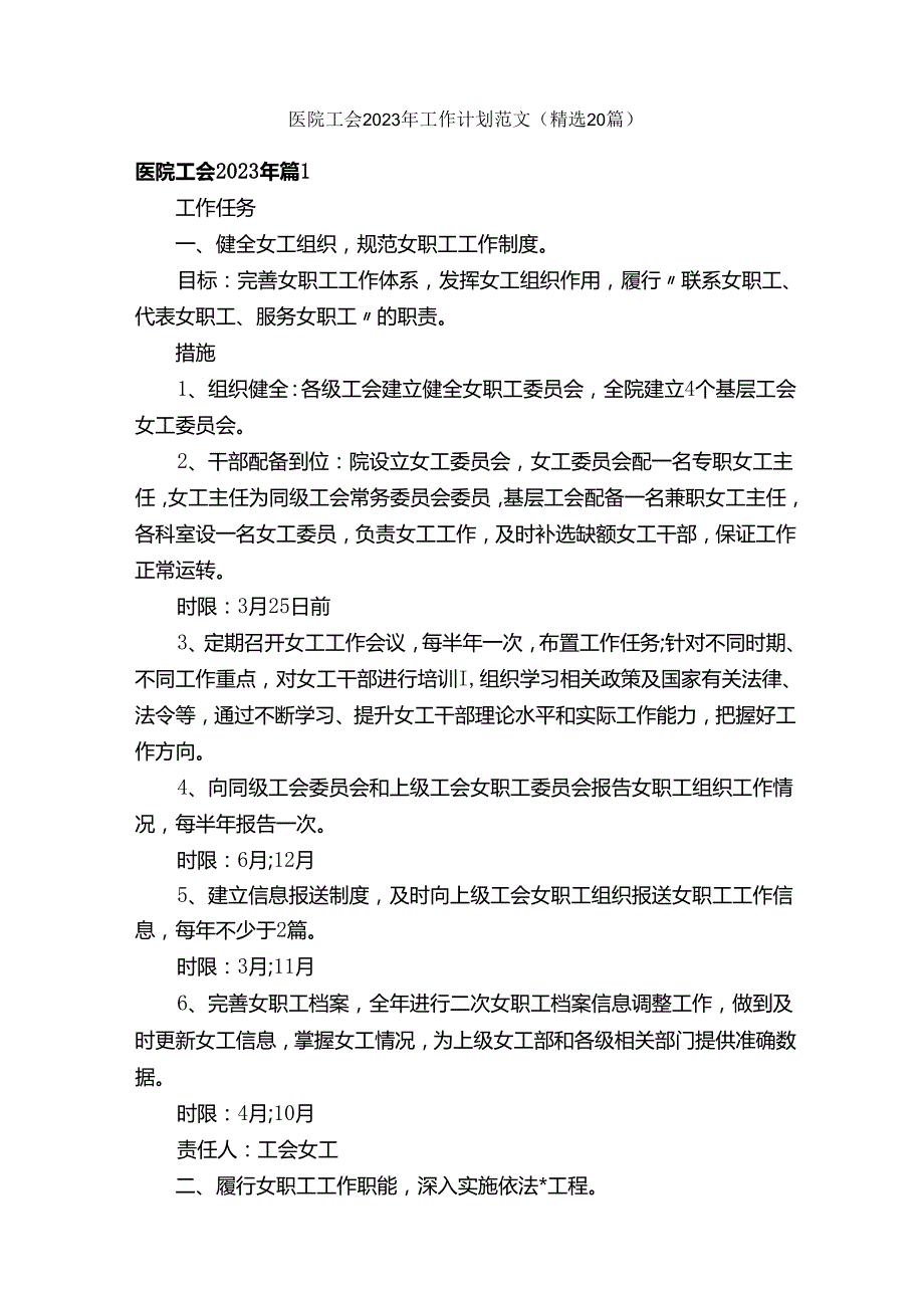 医院工会2023年工作计划范文（精选20篇）.docx_第1页