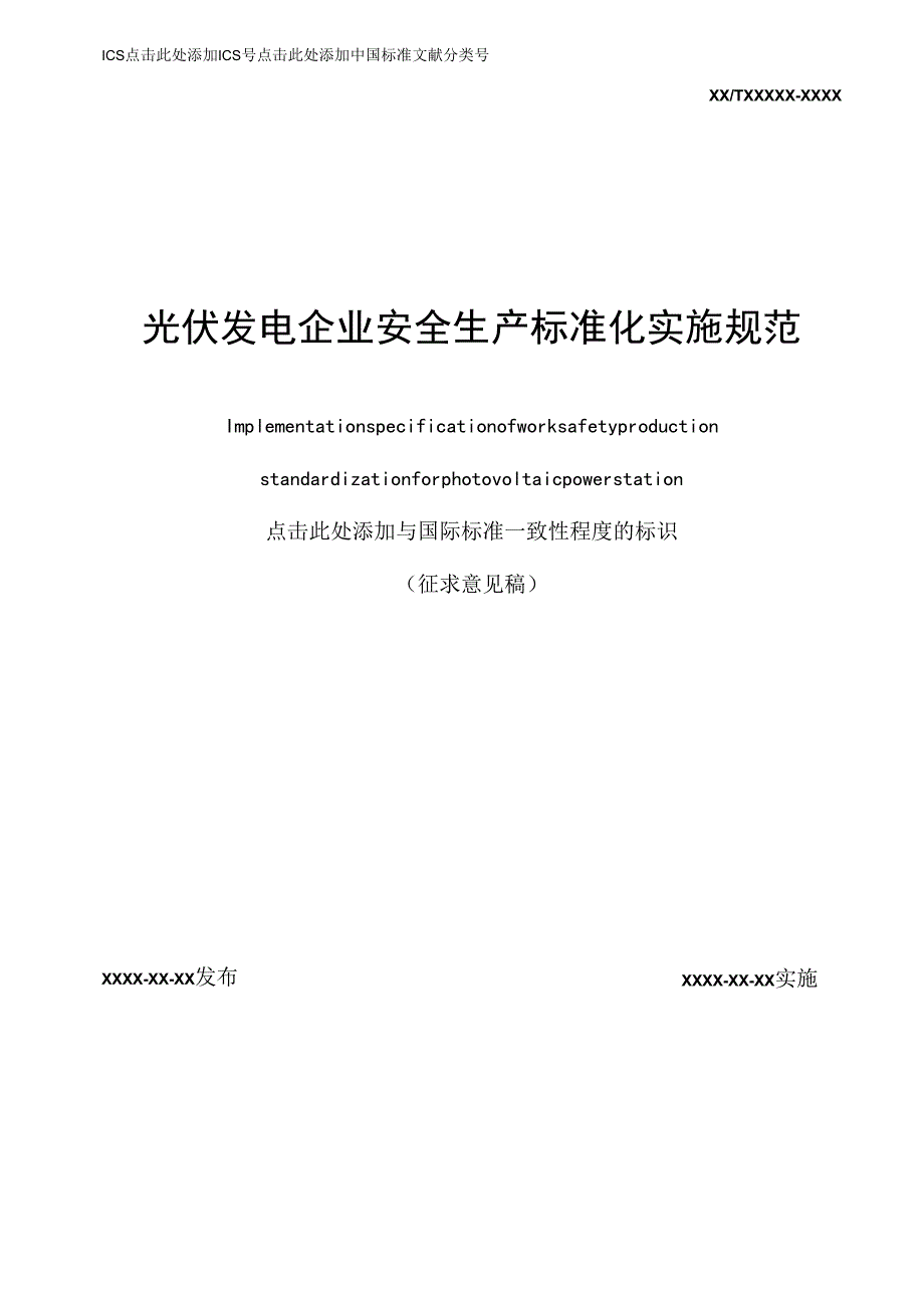 光伏发电企业安全生产标准化实施规范.docx_第1页