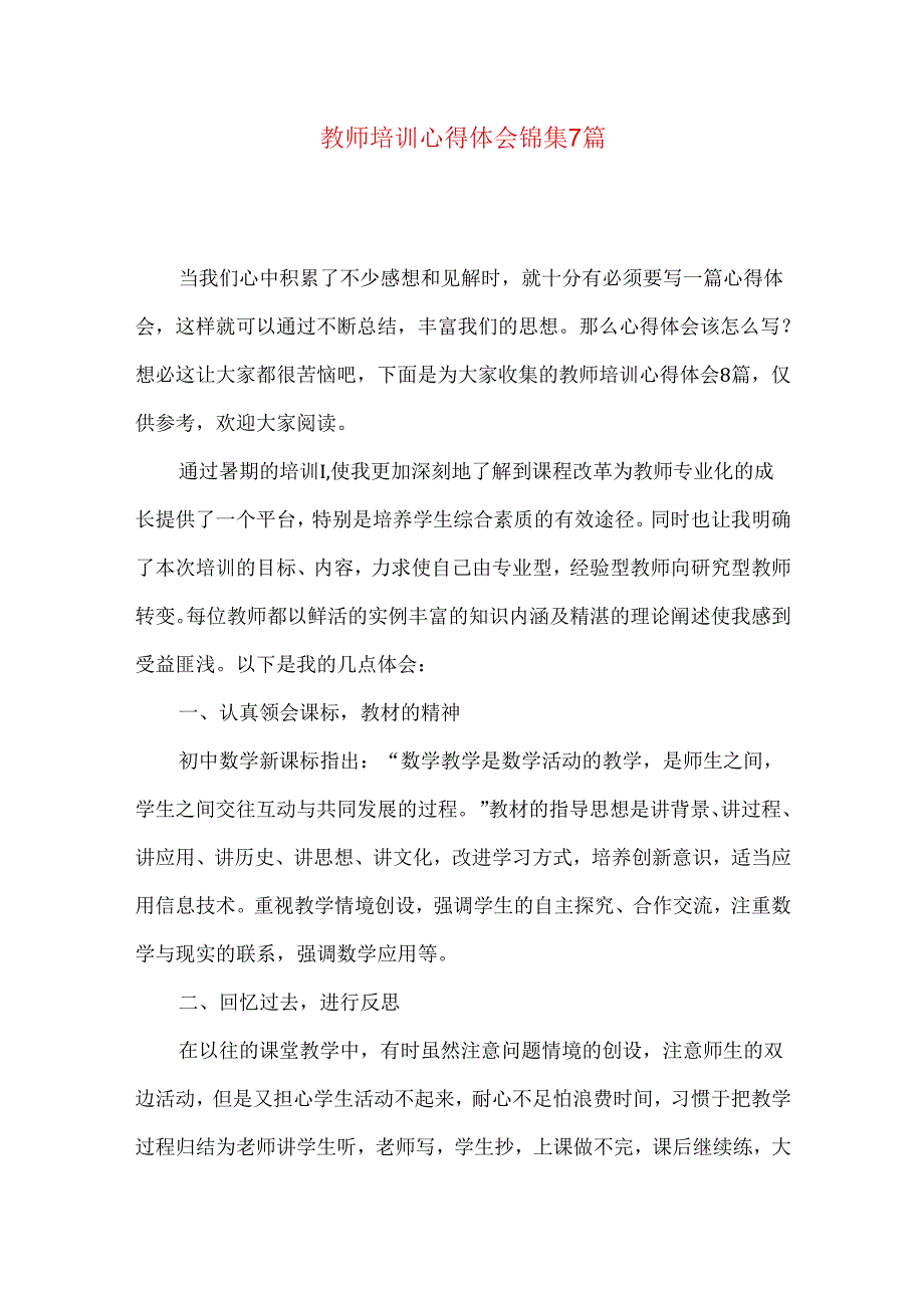 教师培训心得体会锦集7篇（一）.docx_第1页