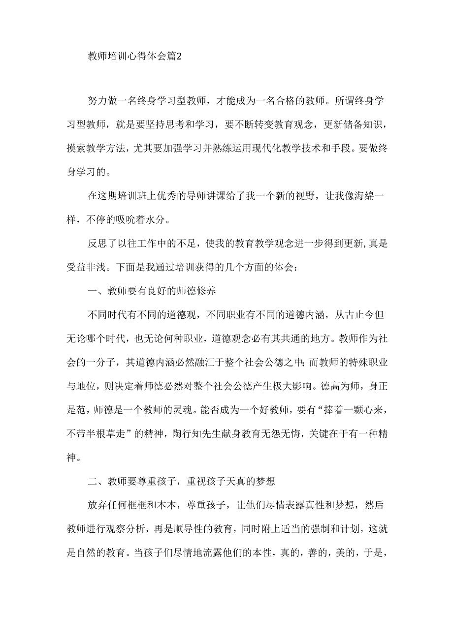 教师培训心得体会锦集7篇（一）.docx_第3页