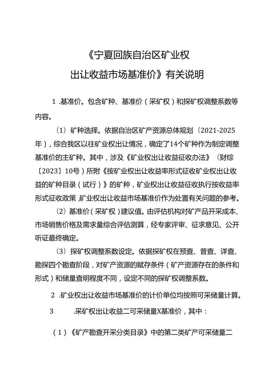 宁夏回族自治区矿业权出让收益 市场基准价.docx_第3页