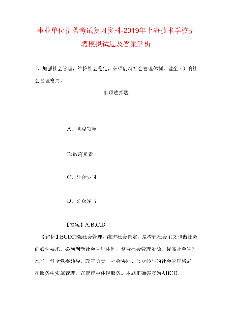 事业单位招聘考试复习资料-2019年上海技术学校招聘模拟试题及答案解析.docx_第1页