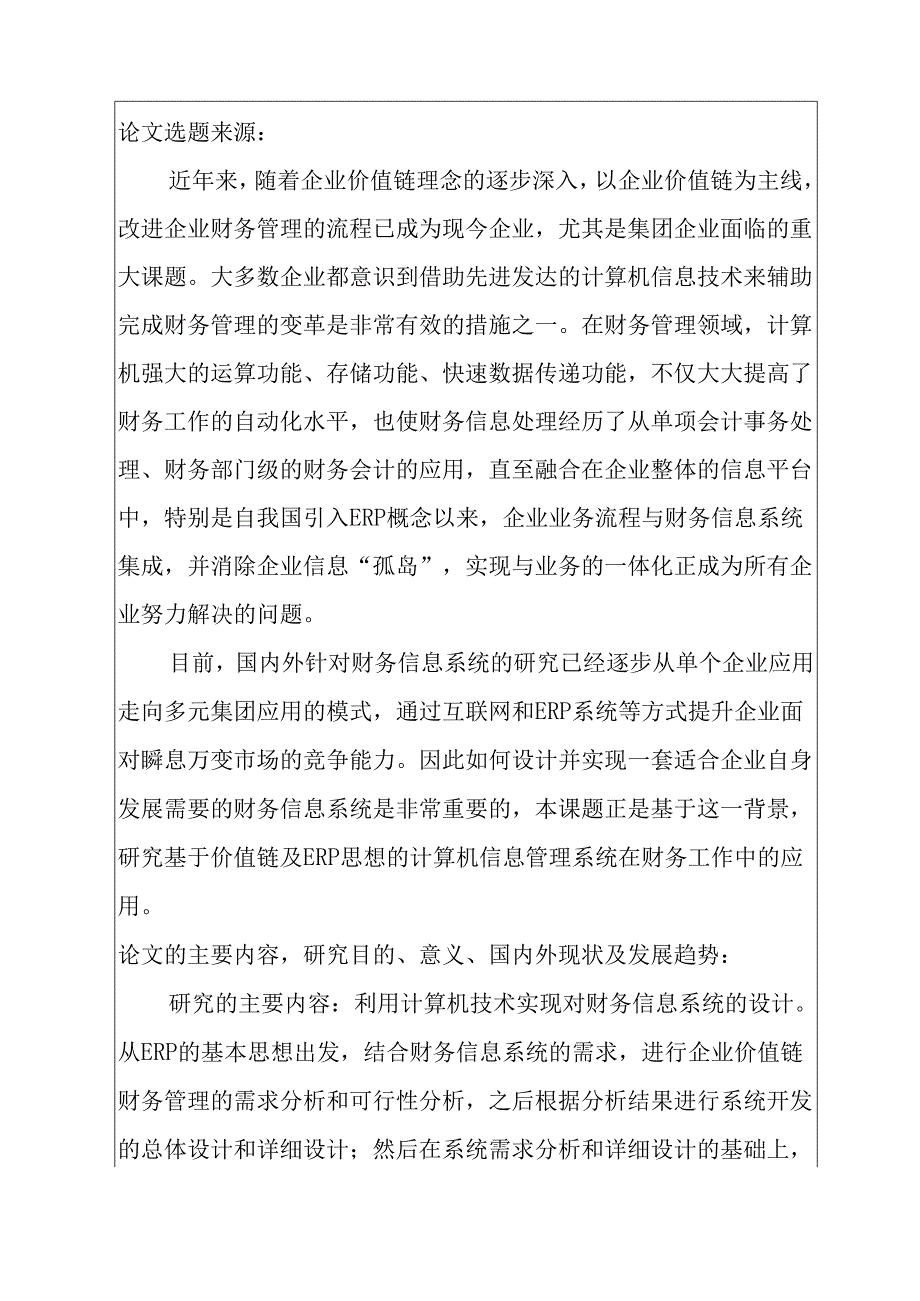 计算机信息管理系统在财务工作中的应用开题报告.docx_第2页