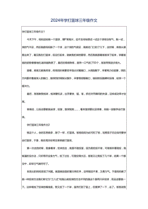 2024年学打篮球三年级作文.docx