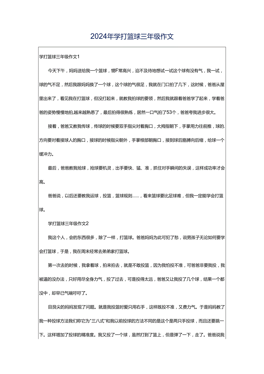 2024年学打篮球三年级作文.docx_第1页