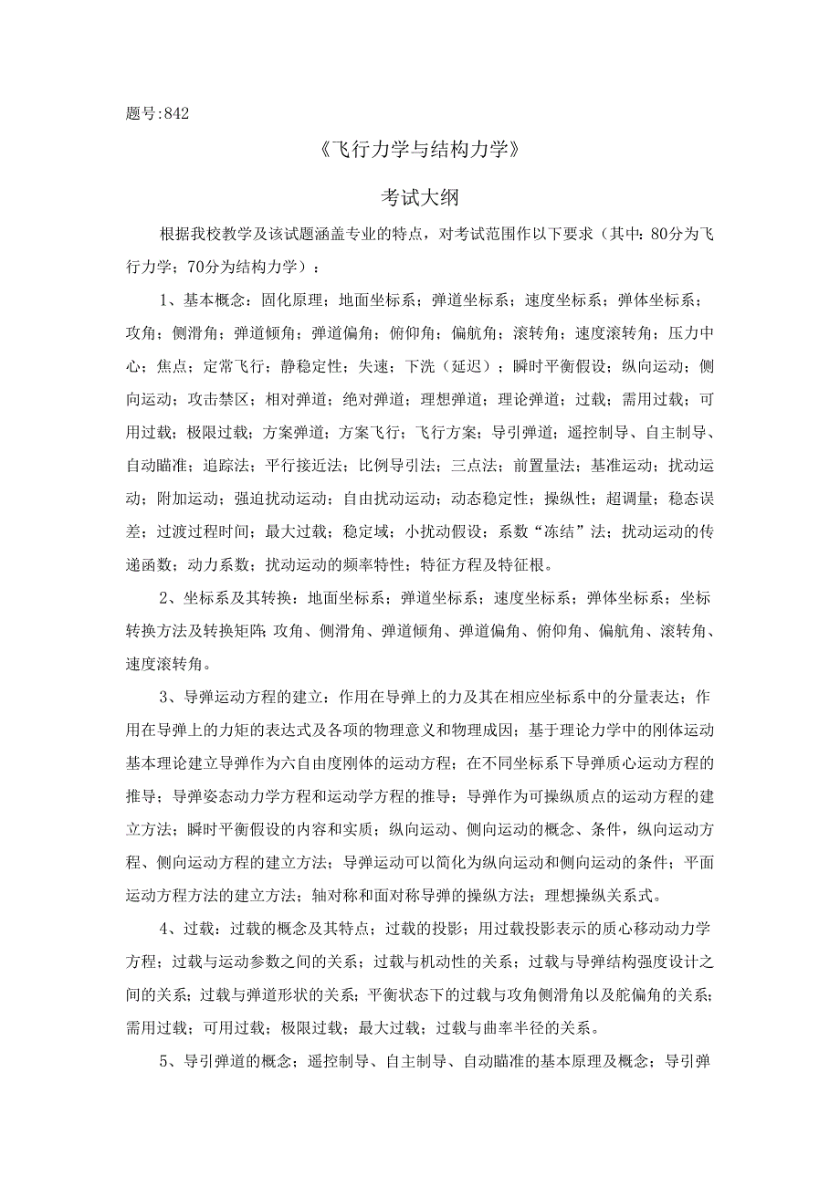 西北工业大学2024年研究生初试考试大纲 842飞行力学与结构力学.docx_第1页