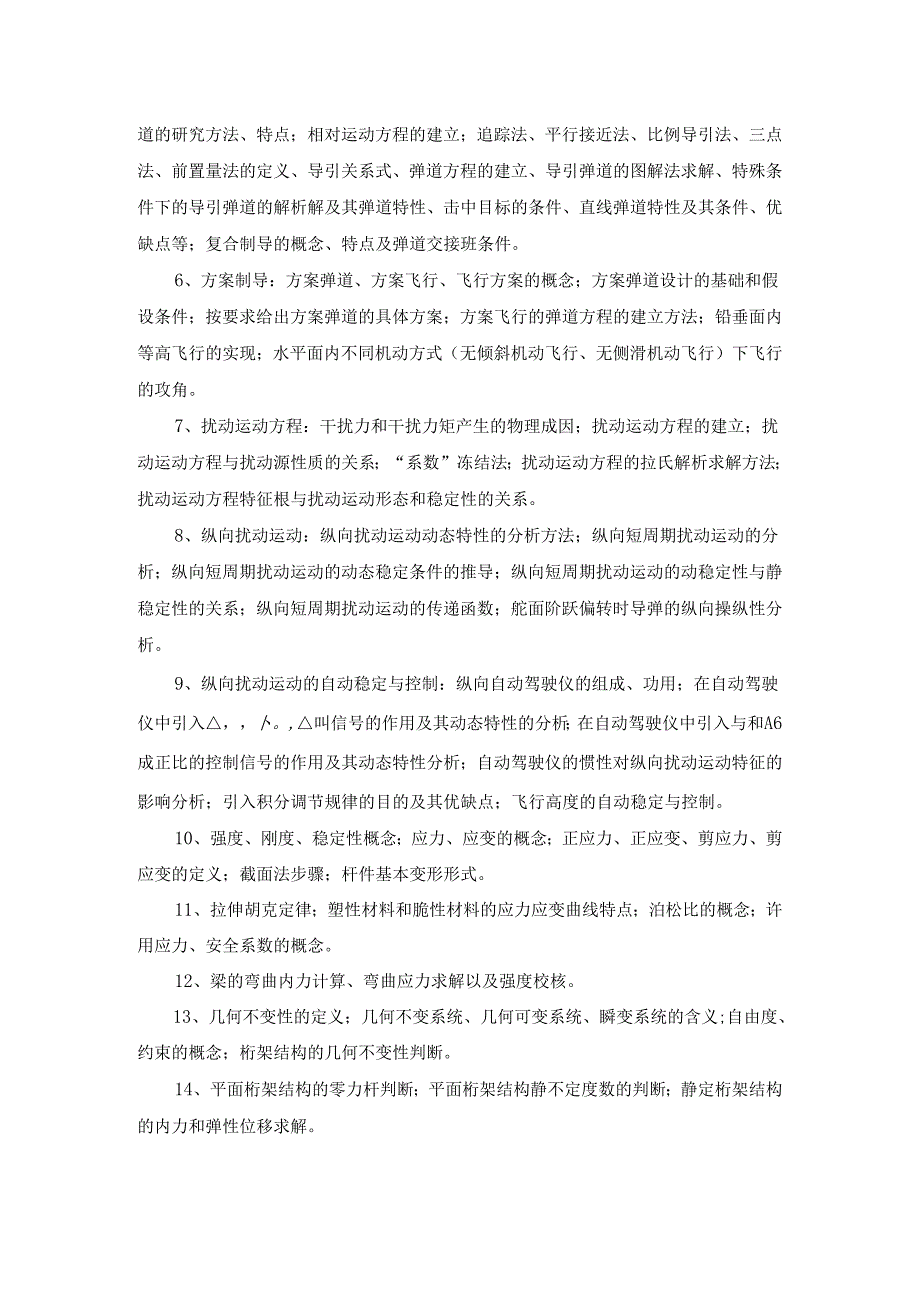 西北工业大学2024年研究生初试考试大纲 842飞行力学与结构力学.docx_第2页