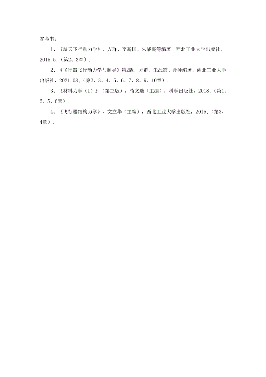 西北工业大学2024年研究生初试考试大纲 842飞行力学与结构力学.docx_第3页