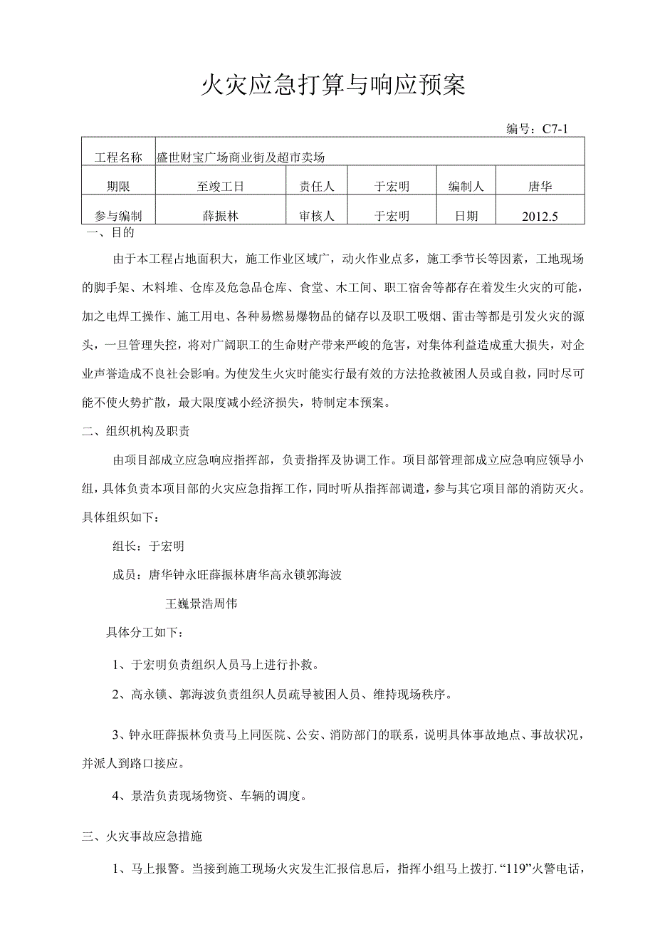 2、火灾应急准备与响应预案.docx_第1页