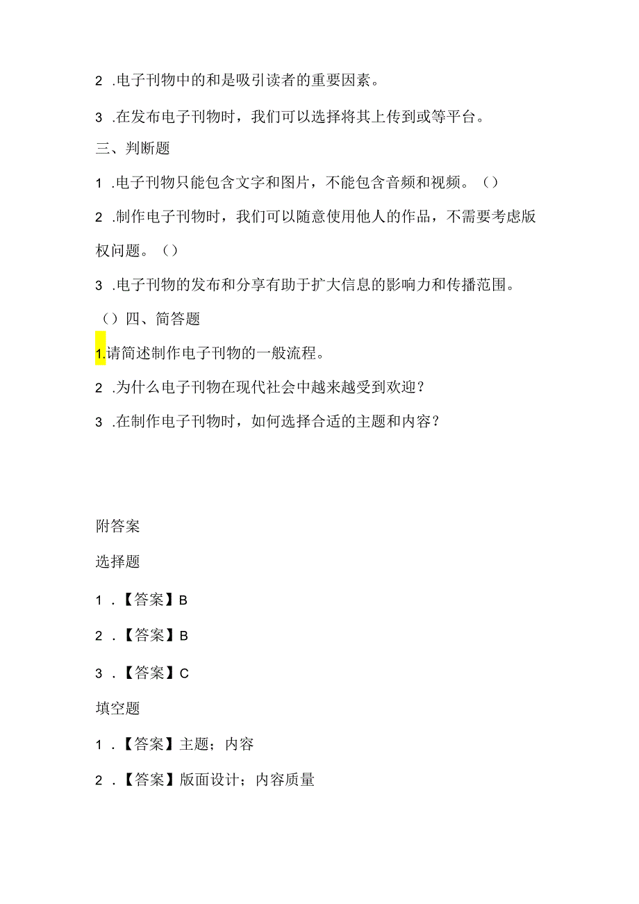 小学信息技术四年级下册《电子刊物尝试做》课堂练习及课文知识点.docx_第2页