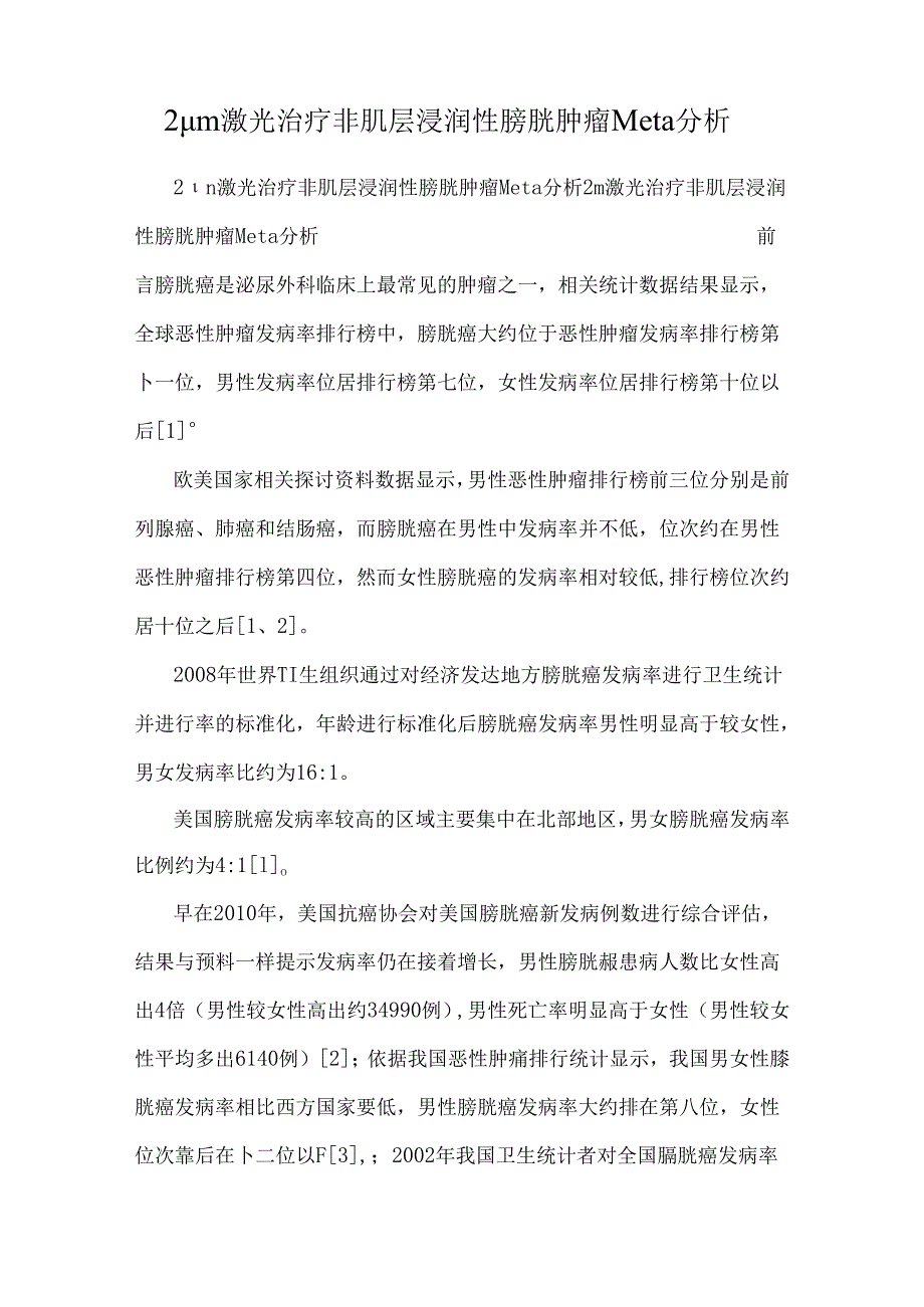 2μm激光治疗非肌层浸润性膀胱肿瘤Meta分析.docx_第1页