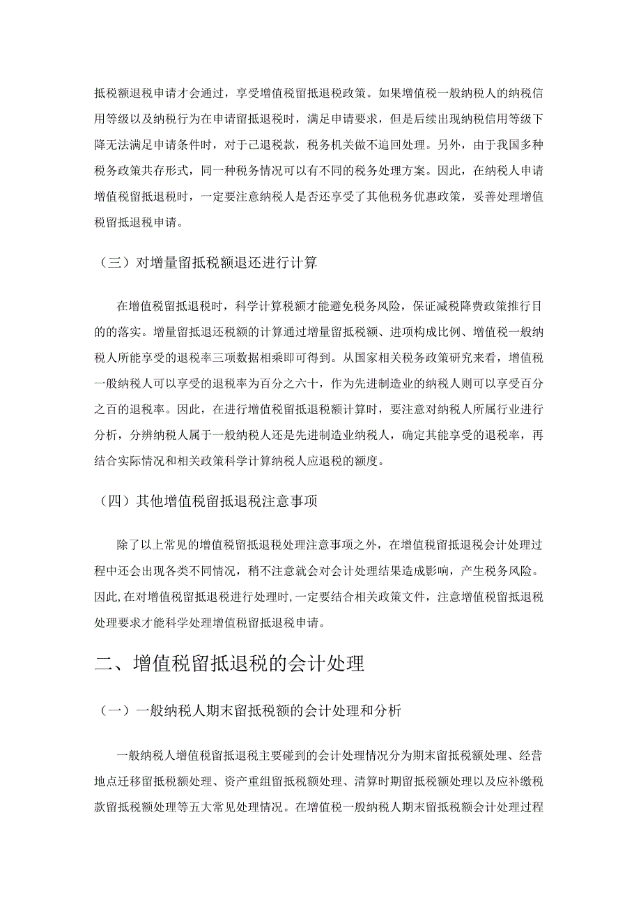 增值税留抵退税的会计处理及风险防范.docx_第2页