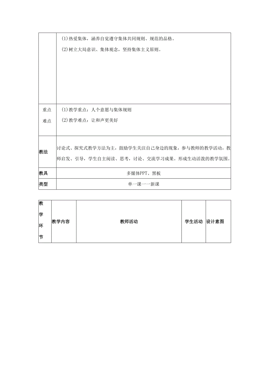 人教版（部编版）初中道德与法治七年级下册《单音与和声》 .docx_第2页