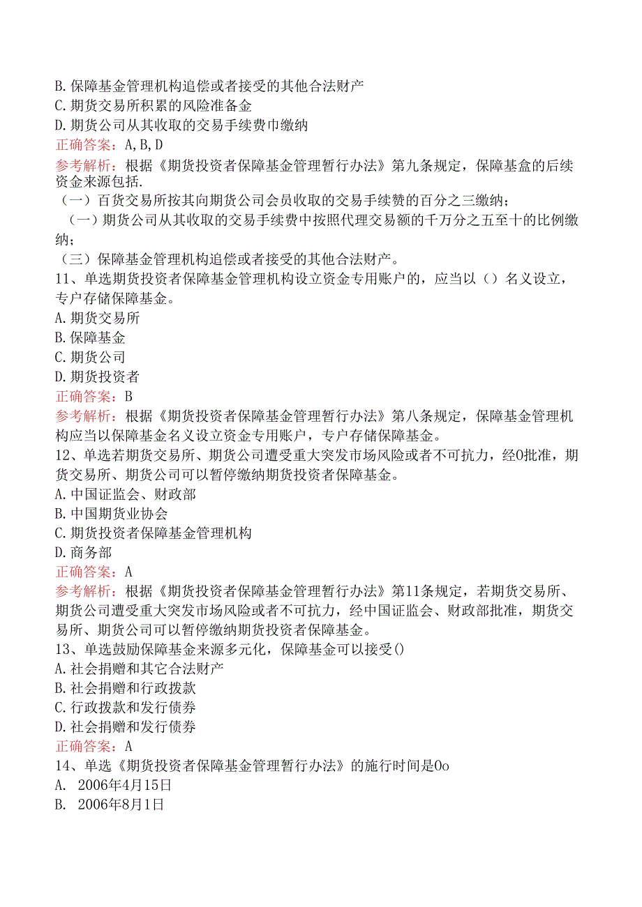 期货法律法规：期货投资者保障基金管理暂行办法五.docx_第3页