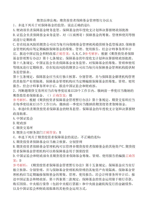 期货法律法规：期货投资者保障基金管理暂行办法五.docx