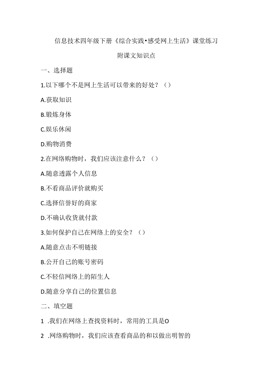 小学信息技术四年级下册《综合实践-感受网上生活》课堂练习及课文知识点.docx_第1页