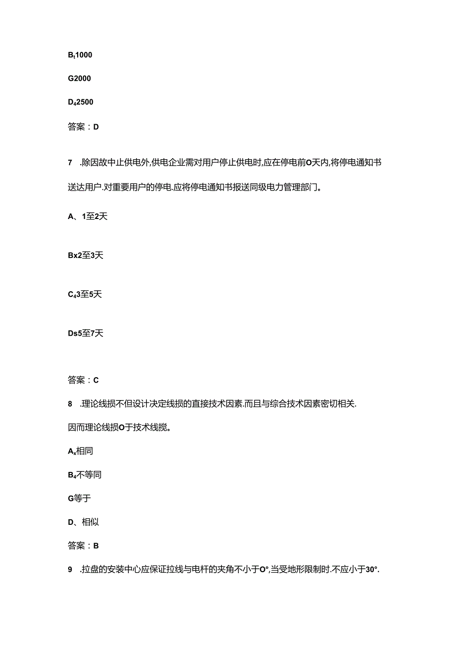 2024年农网配电营业工（台区经理）高级技师职业鉴定考试题库及答案.docx_第3页