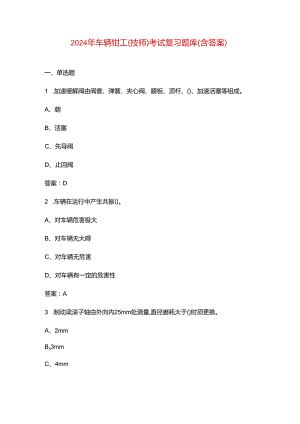 2024年车辆钳工（技师）考试复习题库（含答案）.docx