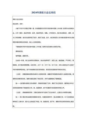 2024年表彰大会主持词.docx