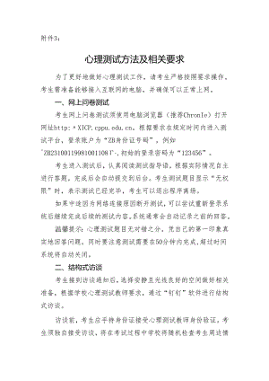 附件3：心理测试方法及相关要求.docx