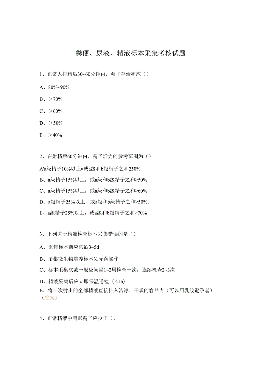 粪便、尿液、精液标本采集考核试题.docx_第1页