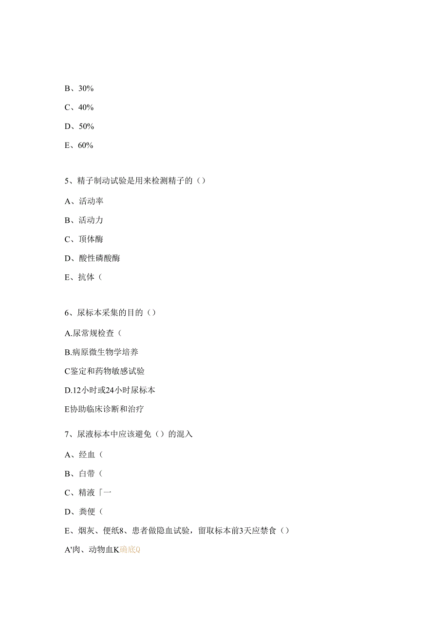 粪便、尿液、精液标本采集考核试题.docx_第2页