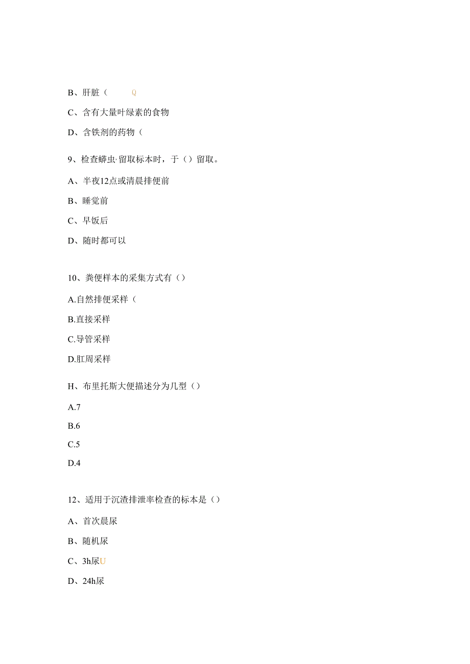 粪便、尿液、精液标本采集考核试题.docx_第3页