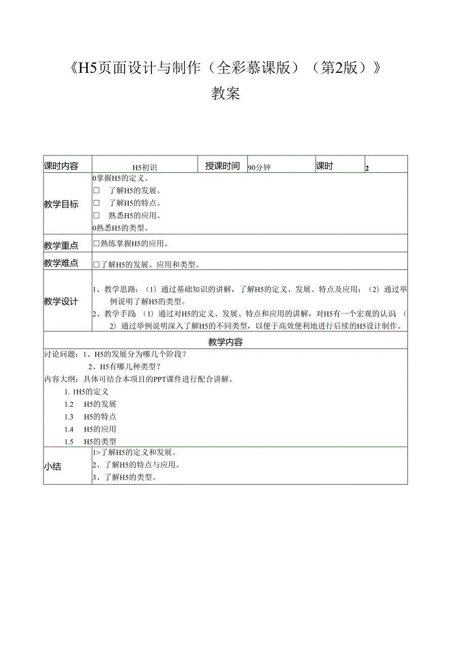 《H5页面设计与制作（全彩慕课版）（第2版）》 教案全套 周建国 第1--10讲 H5初识---视频动画H5制作.docx_第1页