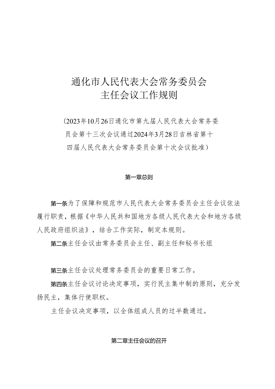 通化市人民代表大会常务委员会主任会议工作规则.docx_第1页