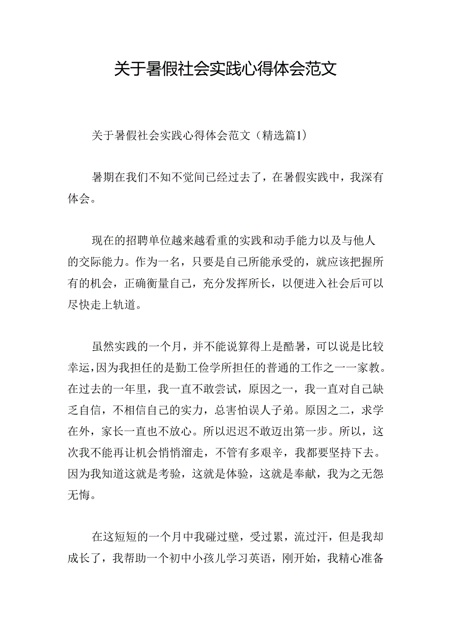 关于暑假社会实践心得体会范文.docx_第1页