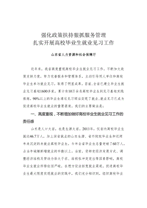 4、强化政策扶持 狠抓服务管理 扎实开展高校毕业生就业见习工作(山东省人力资源和社会保障厅).docx