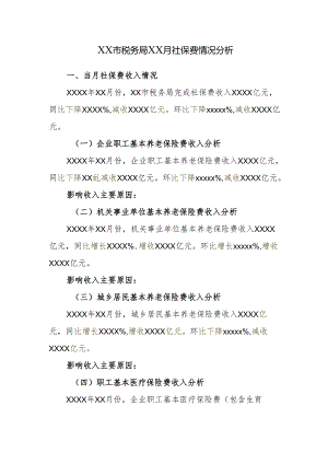 税务局XX月社保费情况分析.docx