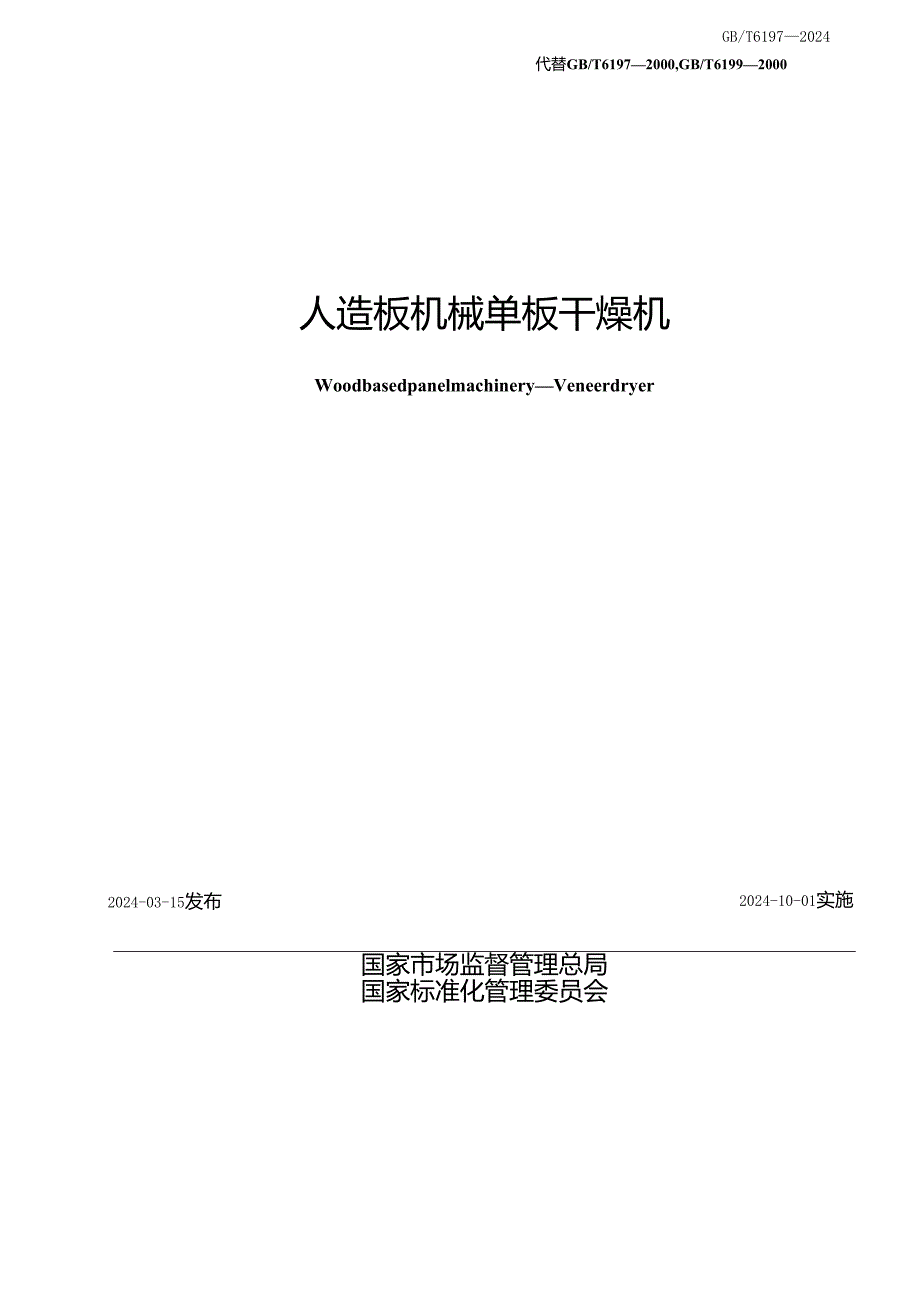 GB_T6197-2024人造板机械单板干燥机.docx_第2页