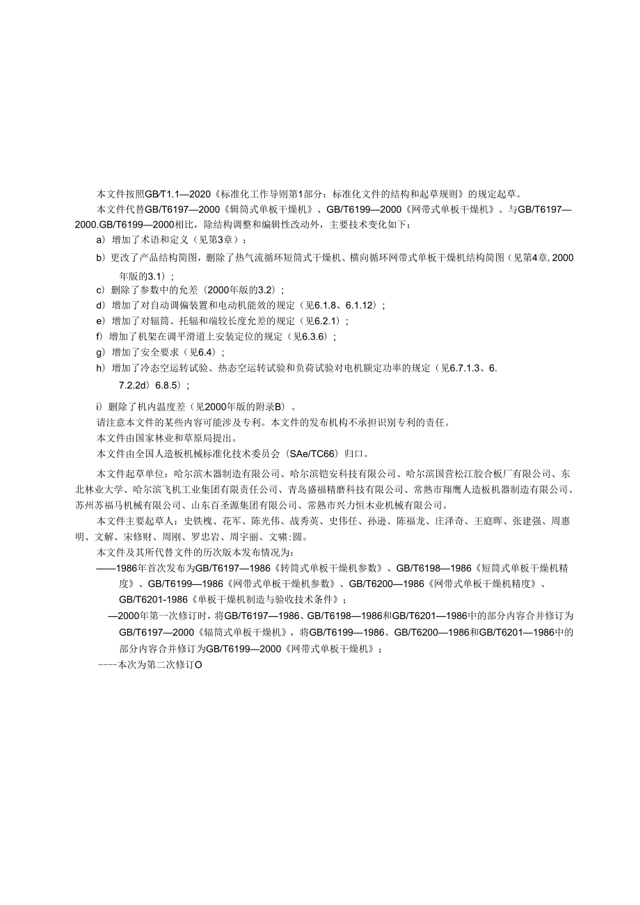 GB_T6197-2024人造板机械单板干燥机.docx_第3页