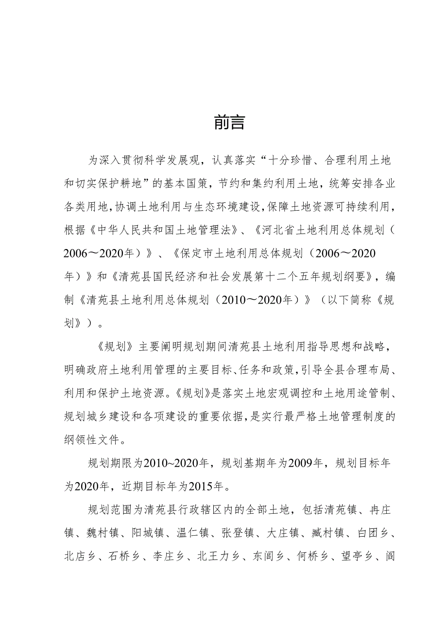 清苑县土地利用总体规划（2010—2020年）.docx_第2页