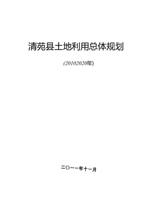 清苑县土地利用总体规划（2010—2020年）.docx