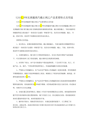 UJ41LPPR无泄漏蒸汽截止阀之产品主要特点及用途.docx