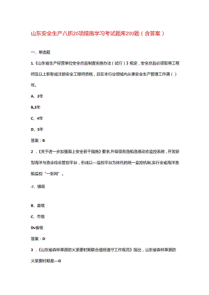 山东安全生产八抓20项措施学习考试题库200题（含答案）.docx