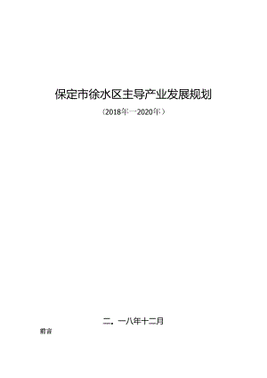 保定市徐水区主导产业发展规划（2018年—2020年）.docx