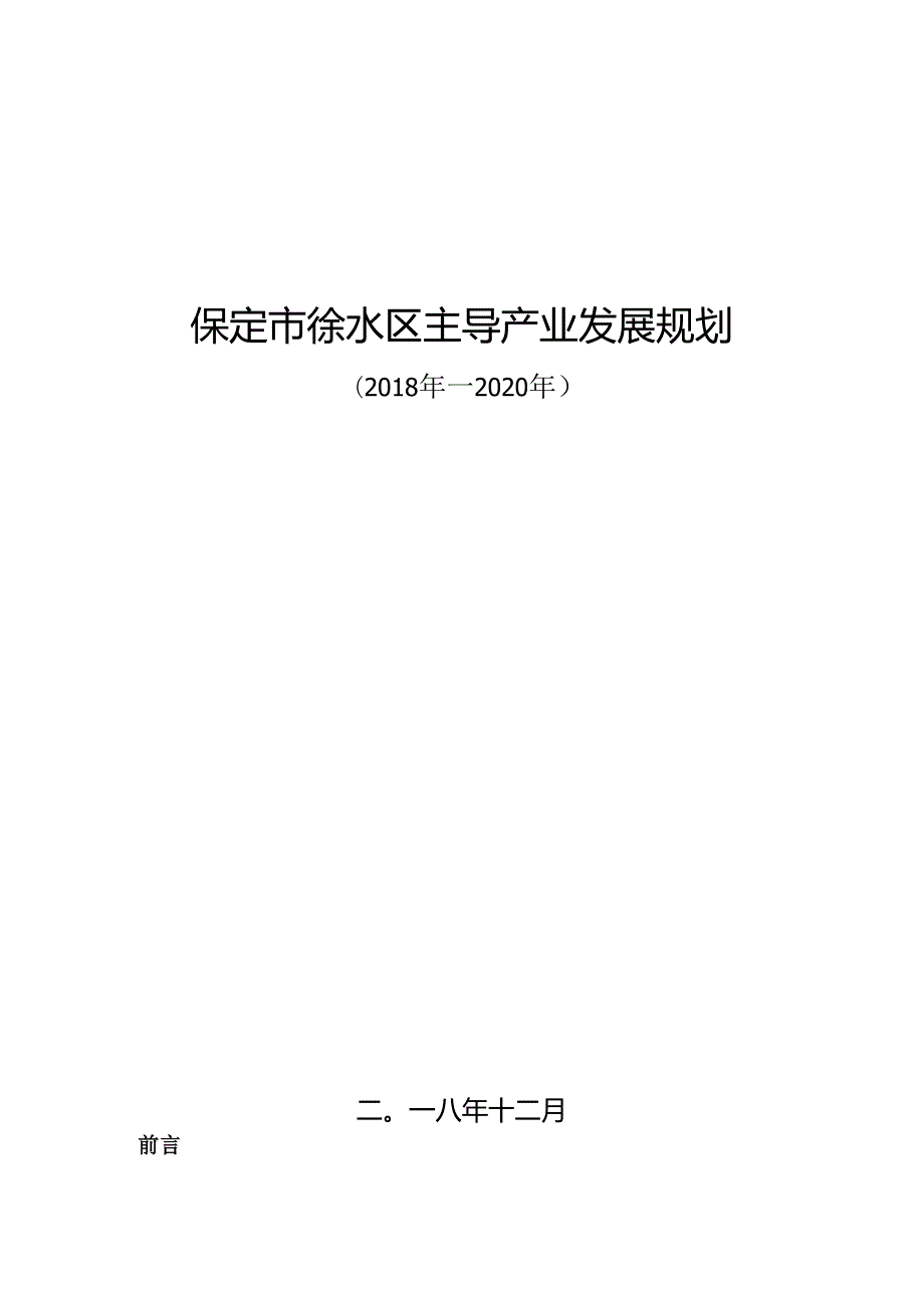 保定市徐水区主导产业发展规划（2018年—2020年）.docx_第1页