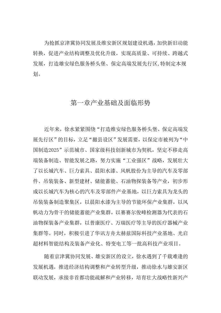 保定市徐水区主导产业发展规划（2018年—2020年）.docx_第2页