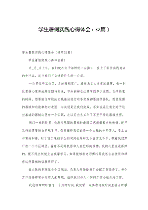 学生暑假实践心得体会（32篇）.docx