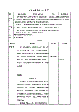 人教版劳动教育七下 劳动项目四《编制中国结》教案.docx